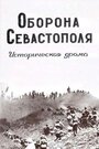 Оборона Севастополя (1911) трейлер фильма в хорошем качестве 1080p