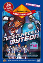 Галактический футбол (2006) скачать бесплатно в хорошем качестве без регистрации и смс 1080p