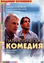 Патриотическая комедия (1992) трейлер фильма в хорошем качестве 1080p