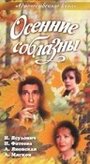 Осенние соблазны (1993) трейлер фильма в хорошем качестве 1080p