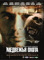 Медвежья охота (2007) трейлер фильма в хорошем качестве 1080p