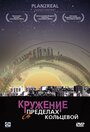 Смотреть «Кружение в пределах кольцевой» онлайн фильм в хорошем качестве