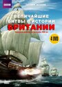 BBC: Величайшие битвы в истории Британии (2004) кадры фильма смотреть онлайн в хорошем качестве