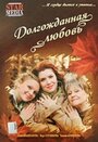 Долгожданная любовь (2008) скачать бесплатно в хорошем качестве без регистрации и смс 1080p