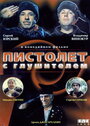 Пистолет с глушителем (1993) трейлер фильма в хорошем качестве 1080p