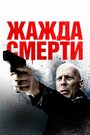 Смотреть «Жажда смерти» онлайн фильм в хорошем качестве