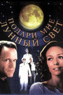 Подари мне лунный свет (2001) трейлер фильма в хорошем качестве 1080p