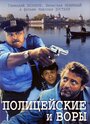 Полицейские и воры (1997) скачать бесплатно в хорошем качестве без регистрации и смс 1080p