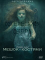 Мешок с костями (2011) скачать бесплатно в хорошем качестве без регистрации и смс 1080p