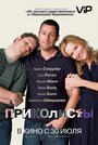 Приколисты (2009) трейлер фильма в хорошем качестве 1080p