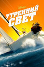 Утренний свет (2008) трейлер фильма в хорошем качестве 1080p