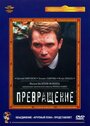 Превращение (2002) трейлер фильма в хорошем качестве 1080p