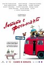 Летите на Росинанте (2007) кадры фильма смотреть онлайн в хорошем качестве