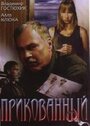 Прикованный (2002) трейлер фильма в хорошем качестве 1080p