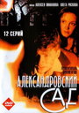 Александровский сад (2005) трейлер фильма в хорошем качестве 1080p