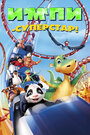 Импи – суперстар! (2008) скачать бесплатно в хорошем качестве без регистрации и смс 1080p