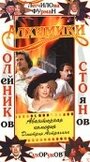 Смотреть «Алхимики» онлайн фильм в хорошем качестве