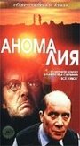 Аномалия (1993) кадры фильма смотреть онлайн в хорошем качестве