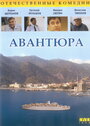 Авантюра (1995) скачать бесплатно в хорошем качестве без регистрации и смс 1080p