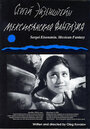 Сергей Эйзенштейн: Мексиканская фантазия (1998) кадры фильма смотреть онлайн в хорошем качестве