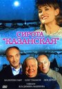 Сирота казанская (1997) трейлер фильма в хорошем качестве 1080p