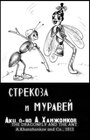 Стрекоза и муравей