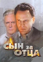 Сын за отца... (1995) трейлер фильма в хорошем качестве 1080p