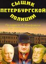 Смотреть «Сыщик петербургской полиции» онлайн фильм в хорошем качестве