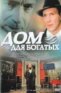 Дом для богатых (2000) трейлер фильма в хорошем качестве 1080p