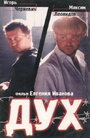 Дух (1998) кадры фильма смотреть онлайн в хорошем качестве