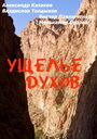 Ущелье духов (1991) скачать бесплатно в хорошем качестве без регистрации и смс 1080p