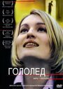 Гололед (2003) трейлер фильма в хорошем качестве 1080p