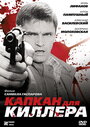 Смотреть «Капкан для киллера» онлайн фильм в хорошем качестве