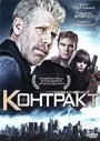 Контракт (2009) трейлер фильма в хорошем качестве 1080p