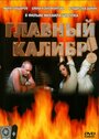 Смотреть «Главный калибр» онлайн сериал в хорошем качестве