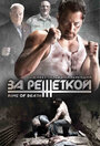 За решеткой (2008) трейлер фильма в хорошем качестве 1080p