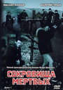 Сокровища мертвых (2003) трейлер фильма в хорошем качестве 1080p