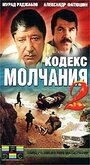 Смотреть «Кодекс молчания 2» онлайн сериал в хорошем качестве