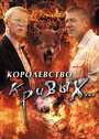 Королевство кривых... (2005) трейлер фильма в хорошем качестве 1080p