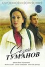 Сезон туманов (2008) трейлер фильма в хорошем качестве 1080p