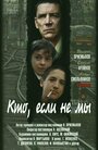 Кто, если не мы (1998) кадры фильма смотреть онлайн в хорошем качестве