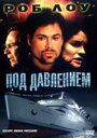 Под давлением (2000) скачать бесплатно в хорошем качестве без регистрации и смс 1080p