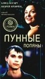 Лунные поляны (2002) трейлер фильма в хорошем качестве 1080p