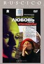 Любовь и другие кошмары (2001) скачать бесплатно в хорошем качестве без регистрации и смс 1080p