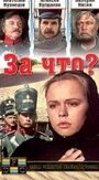 За что? (1995) трейлер фильма в хорошем качестве 1080p