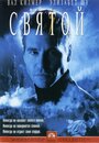 Святой (1997) трейлер фильма в хорошем качестве 1080p