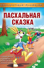 Смотреть «Пасхальная сказка» онлайн в хорошем качестве