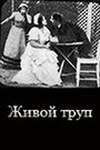 Живой труп (1911) трейлер фильма в хорошем качестве 1080p