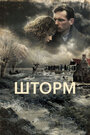 Шторм (2009) трейлер фильма в хорошем качестве 1080p