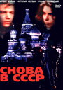 Снова в СССР (1991) трейлер фильма в хорошем качестве 1080p